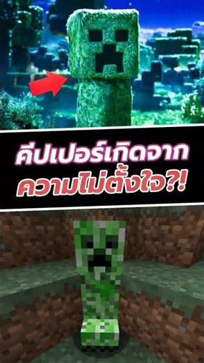 ครีปเปอร์ เกิดจากความไม่ตั้งใจ #minecraft #StampLMTY