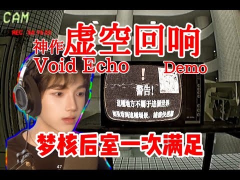 梦核和后室一次满足，独立游戏《虚空回响Void Echo》试玩