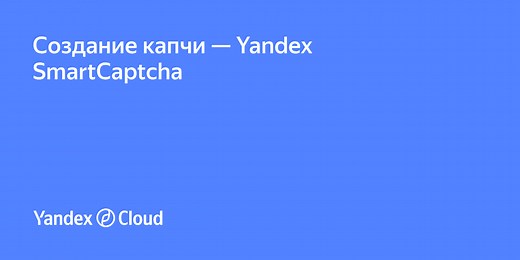 Создание капчи — Yandex SmartCaptcha