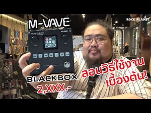 M-VAVE Blackbox สอนวิธีใช้งานเบื้องต้น - Rockplanet