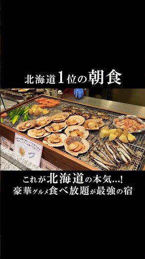 北海道No.1🦐朝食が豪華過ぎて優勝… ラビスタ函館ベイANNEX #温泉 #北海道 #食べ放題
