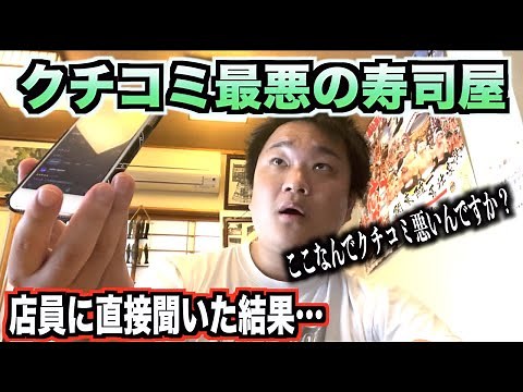 【激怒】クチコミ最悪の寿司屋で店員にクチコミについて言及したら衝撃の返答が。。。