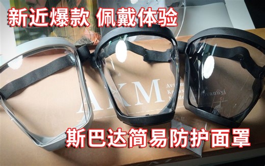 新近爆款防护面罩各款式试戴体验 是否兼作保护脸罩