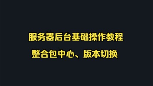 【我的世界】服务器后台基础操作教程-一键安装整合包