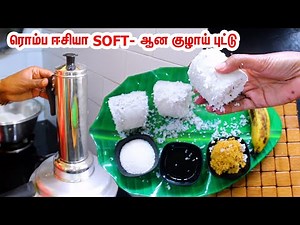 குழாய் புட்டு ரொம்ப SOFT-ஆக குக்கரில் ஈஸியா செய்யலாம் வாங்க | Kerala Puttu | Puttu Recipe in Tamil