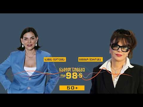 ციცინო შურღაია სტუმრად გადაცემაში ნათია შელეგიას სილამაზის ალგორითმი