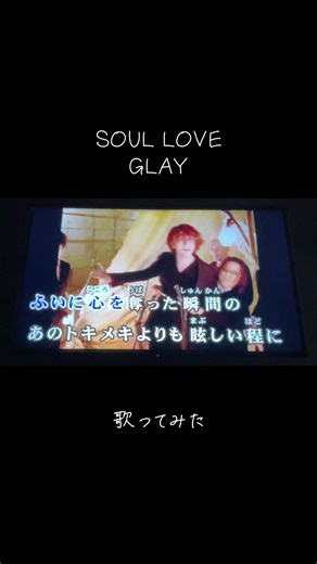 GLAYの「SOUL LOVE」をカラオケで歌ってみた