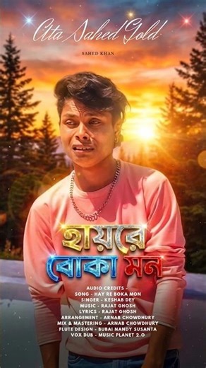 হায়রে বোকা মন 👀 ।। BANGLA SONG || HAY RE BOKA MON AMAR || KESHAB DAY || SAHED KHAN ||
