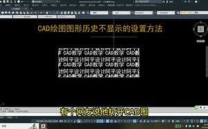 CAD绘图图形历史不显示的设置方法_哔哩哔哩_bilibili