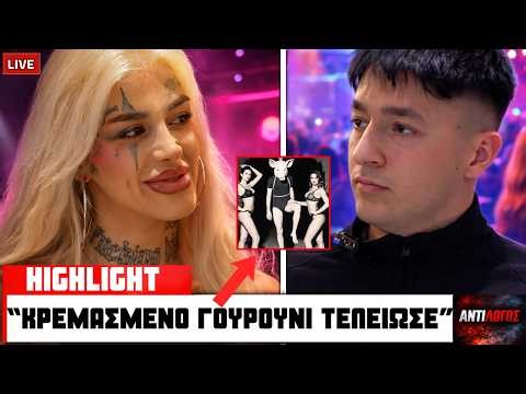 Η JOANNA ΜΙΛΑΕΙ ΓΙΑ ΤΑ ΠΙΟ ΑΚΡΑΙΑ ΣΚΗΝΙΚΑ ΣΤΗΝ ΔΟΥΛΕΙΑ ΤΗΣ!