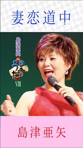 島津亜矢 妻恋道中 #島津亜矢 #妻恋道中 #shorts