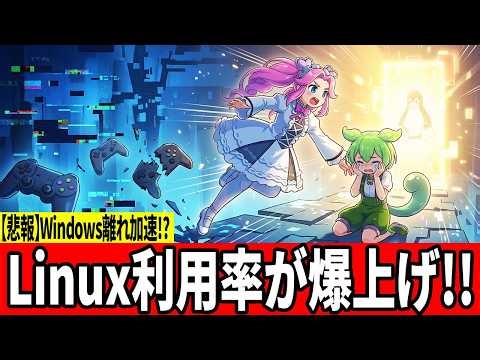 【Steam調査】Linux使用率が初の5%超え！Windows脱出者が700万人突破する理由とは…【ずんだもん】