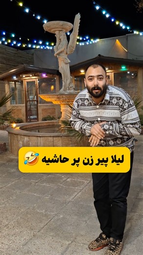 ‎پوریا کریمی |خنده |طنز‎ on Instagram‎: "بفرس برا لیلا هاااا..😂 استوریا چک بشه ..😍 . پستای جدیدم ببین 😍 @poria.karimiii"‎