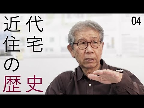 近代住宅の歴史 ／ 建築家 山本理顕