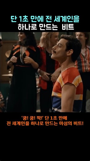 단 1초 만에 전 세계인을 하나로 만드는 마성의 비트#퀸 #Queen #WeWillRockYou #보헤미안랩소디 #음악쇼츠 #음악썰 #올드팝 #명곡비하인드