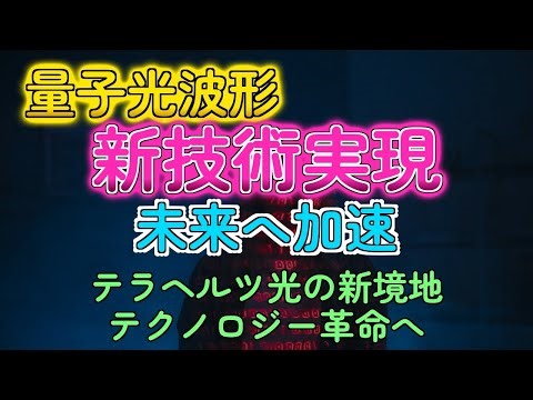 量子材料でテラヘルツ光を自在に！未来技術がもうすぐそこ！