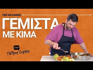 Γεμιστά με Κιμά στον Φούρνο | Πέτρος Συρίγος