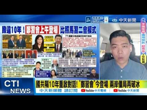 【每日必看】鄭麗文和平之旅 陸委會盼清楚說明台灣主流民意｜國共隔10年重啟對話! "鄭習會"今登場 兩岸僵局再破冰｜拒當中美博弈棋子! 鄭麗文喊和平 國共交流重塑台海局勢 20260410