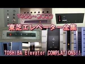 【東芝エレ全集2023】東芝製エレベーター全集 39連発！！(1966～2023)／Japanese TOSHIBA Elevator Complations 39 Type!!