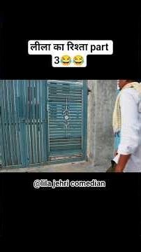 लीला का रिश्ता part 3😂😂 #youtubeshorts #haryanvicomedy #comedyvideo #funnyshorts #desicomedy