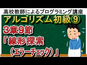 アルゴリズム初級⑨ ３章９節「線形探索(ｴﾗｰﾁｪｯｸ)」