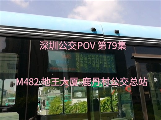 深圳公交POV 第79集 深圳巴士集团 M482 地王大厦-鹿丹村公交总站