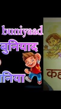 Mission buniyaad story -1 nili nili nilu ll Hindi kahaniya class-3, 4,5,6,7,8