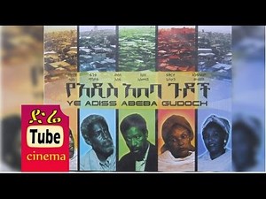 Ye Addis Ababa Gudoch (የአዲስ አበባ ጉዶች) Ethiopian Movie from DireTube Cinema