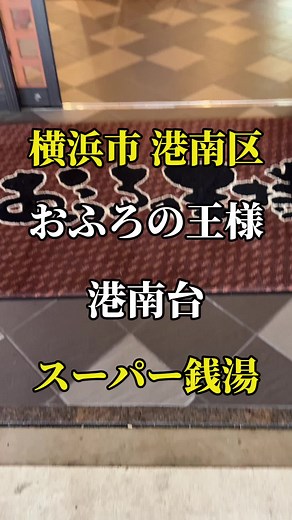 おふろの王様 港南台の天然温泉体験レビュー