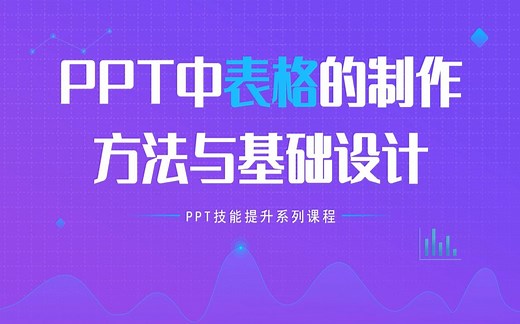 PPT中表格的制作方法及基础设计
