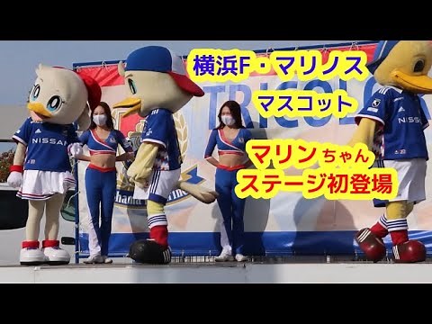 横浜F・マリノス マスコット マリンちゃん ステージ初登場 マリノス君 マリノスケ トリコロールマーメイズ
