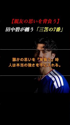 【涙の絆】「お前しかいないだろ」。田中碧が親友・三笘薫の「7番」を背負う覚悟 #自己啓発 #サッカー