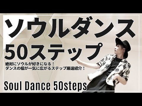 【ソウル ステップ 一覧】保存版！これだけ覚えれば一気にレベルアップ！