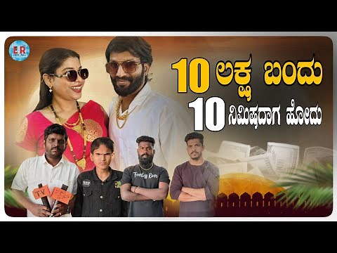 10 ಲಕ್ಷ ಬಂದು 10 ನಿಮಿಷದಾಗ ಹೋದು | Kannada Comedy | Short Film | Lapang Raja