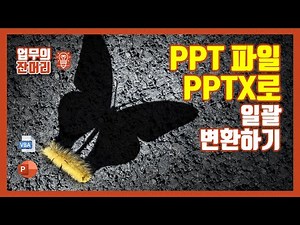 PPT파일 PPTX로 일괄 변환하기