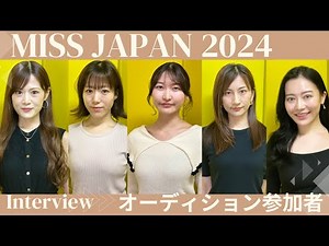 オーディション直後！緊張インタビュー（15）【ミスジャパン2024】【missjapan】 Beauty pageant