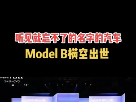 听见就忘不了名字的汽车 Model B横空出世 #modelb #富士康汽车