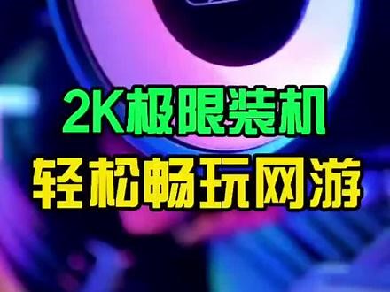 2K能搭配出什么样的电脑，2K极限主机搭配。#diy电脑 #组装电脑 #电脑装机 #电脑 #电脑配置 #电竞 - 抖音