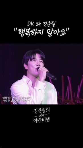 𝐃𝐊와 정준힐의 "행복하지 말아요" / 정준힐의 야간비행 #DK #DECEMBER #디셈버DK #정준힐 #행복하지말아요 #remake #live #kpop #shorts