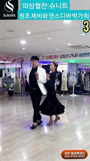 원조 제비와 🍅 시연 리듬지르박 3 K dance sport