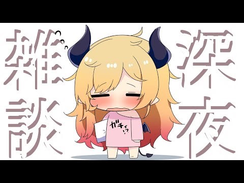 【Freetalk】深夜のゲリラ雑談📣 【ホロライブ/癒月ちょこ】