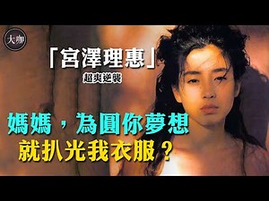 身為人氣天后卻拍全裸寫真，被親媽脫光送給導演睡，被母親迫害了半個世紀的宮澤理惠卻為何不恨她？ #宮澤理惠#全裸寫真#決戰星期天#人間失格#鎌倉殿的13人#全裸導演#真兇標籤#大咖studio