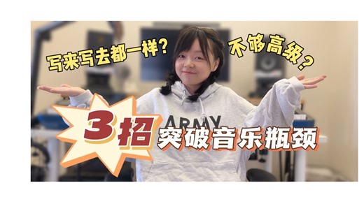 从入门到高级！三个提升你音乐B格的办法