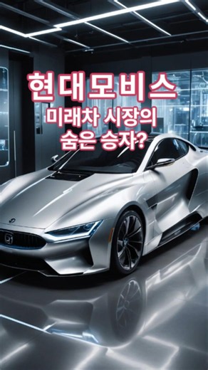 "More buzz than Hyundai Motor?" "The #1 in core future car components!" "Hyundai Mobis's turnarou...