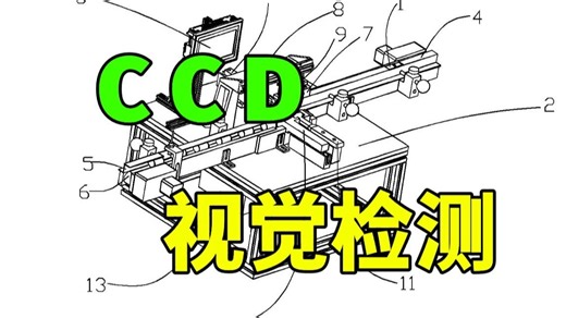 一个视频全过程讲解CCD视觉检测设备