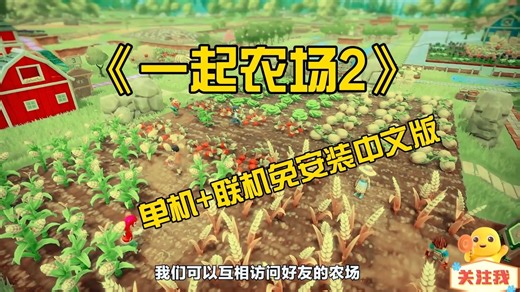 一起农场2 单机 联机（Farm Together 2）免安装中文版