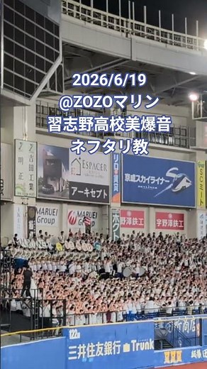 2026/6/19@ZOZOマリン 習志野高校応援デー ネフタリソト応援歌
