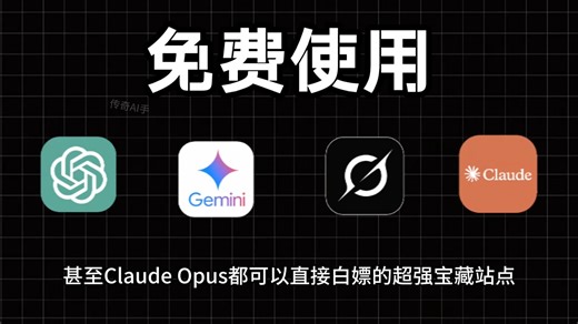 【AI最新】国内最简单无限制使用ChatGPT、Claude教程！