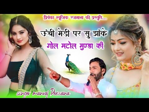 Song {4295} singer manraj Deewana//unchi medi pe su jhake//ऊंची मेडी पर सु झांके//song 2026