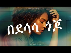 Hope Studio Ethiopia Presents በደሳሳ ጎጆ by Aster Aweke Cover New Ethiopian Music 2025 (Official Audio)